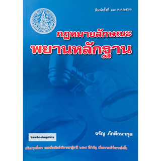 กฎหมายลักษณะพยานหลักฐาน 2566 อ.จรัญ ภักดีธนากุล