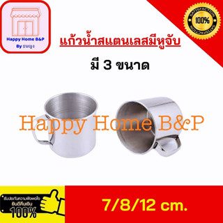 แก้ว แก้วน้ำ สแตนเลส มีหู ขนาด 7 - 8 - 12 เซนติเมตร รับประกันไม่ขึ้นสนิม