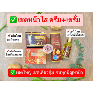 (เซตใหญ่ กลางวัน+กลางคืน+เซรั่ม) ครีมคู่โสมนางฟ้า Speed White Plus Premium Ginseng