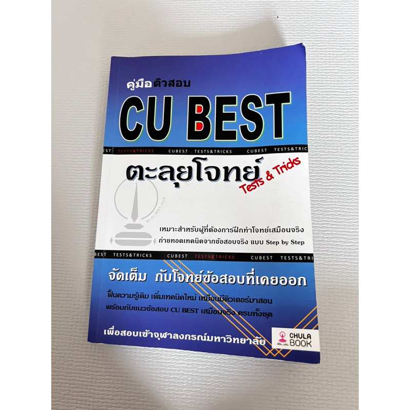หนังสือ CU BEST ตะลุยโจทย์