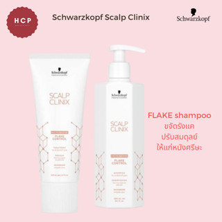 Schwarzkopf scalp clinix FLAKE Control shampoo 300ml , Treatment 200ml===&gt; สูตรขจัดรังแค  ขจัดสิ่งสกปรกตกค้างบนหนังศรีษะ