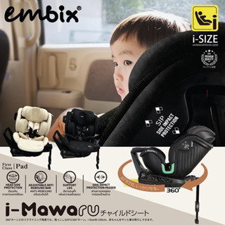 Embix คาร์ซีท รุ่นใหม่ i-mawaru หมุนได้ 360 องศา แรกเกิด-12ปี สูง 40-150cm