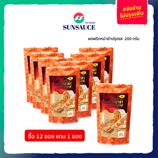 [แถมฟรี 1 ซอง] SUNSAUCE(ซันซอส) ผงหม่าล่า ผงพริกหม่าล่าปรุงรส ผงหม่าล่าปิ้งย่าง ผงหม่าล่าสำเร็จรูป 200 กรัม(12ซอง)