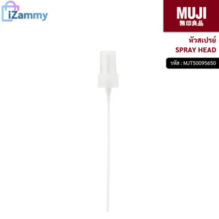 MUJI (มูจิ) | หัวสเปรย์ SPRAY HEAD (สินค้าแท้💯%)