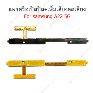 แพรสวิต Samsung A22 5G แพรสวิทช์ power+on-off volume วอลุ่ม Samsung A22 5G ปิดเปิด+เพิ่มเสียงลดเสียง Samsung A22 5G