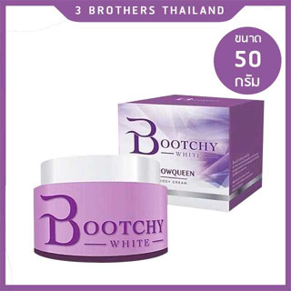 Bootchy White บูทชี่ ไวท์ ขนาด50กรัม 💥ของแท้100%💥