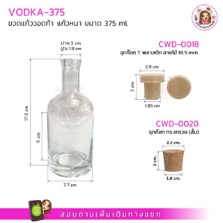 VODKA-375 ขวดแก้ววอดก้า แก้วหนา ขนาด 375 ml.+ฝาจุก