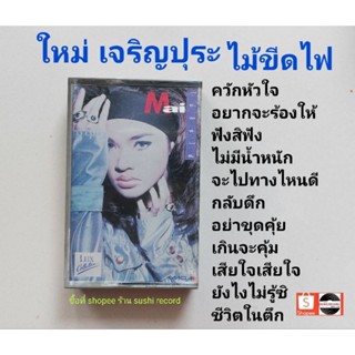 □มือ2 ใหม่ เจริญปุระ เทปเพลง □อัลบั้ม ไม้ขีดไฟ (ลิขสิทธิ์แท้) (แนว pop).