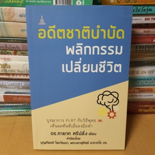 หนังสืออดีตชาติบำบัด พลิกกรรม เปลี่ยนชีวิต(หนังสือมือสอง)