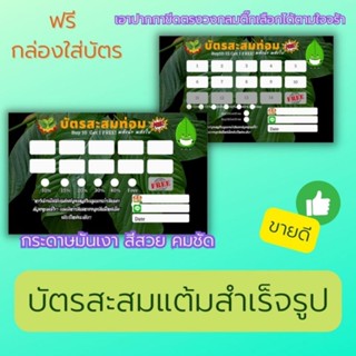 บัตรสะสมเเต้มสำเร็จรูป น้ำท่อม กระท่อม ใบ พร้อมส่งทุกวัน