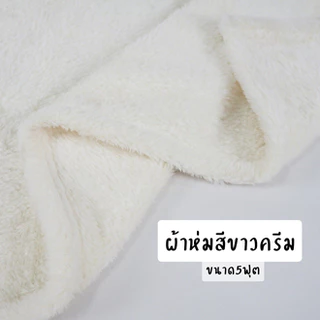 ผ้าห่มสีขาวครีม ผ้าห่มถวายแม่ชี ขนนุ่มขนาด5ฟุต (60x80นิ้ว) พร้อมส่ง