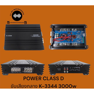 POWER CLASSD  MO ขับเสียงกลาง K3344 3000watts