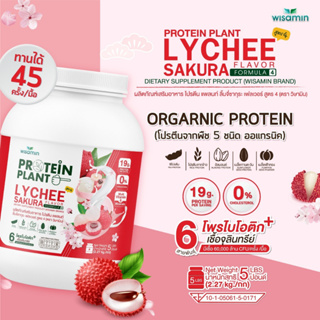 PROTEIN PLANT โปรตีนแพลนท์ สูตร 4 (รสลิ้นจี่) ปริมาณ 2.27kg./กระปุก โปรตีนพืช 5 ชนิด ออแกรนิค มีโพรไบโอติกส์ 6 สายพันธุ์