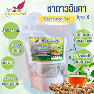 ชาดาวอินคา ดาวอินคา (สูตร3) สำหรับผู้มีความดันโลหิตสูง มีส่วนลดน้ำตาลในเลือกผู้ป่วยเบาหวาน และลดไขมันคลอเรสตอลรอล