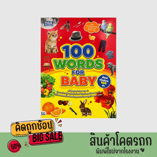 kidtuk หนังสือรวมคำศัพท์ 100 WORDS FORBBBABY สื่อการเรียนรู้สำหรับเด็กอายุ 3-6 ปี