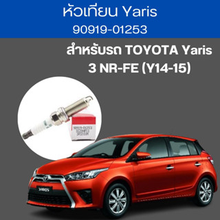 หัวเทียน Yaris 90919-01253 TOYOTA Yaris 3 NR-FE (Y14-15) 4 หัว by kp