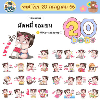 โปรลดราคาสติกเกอร์ไลน์ ลาย “มัดหมี่ จอมซน”(ได้รับทันทีหลังชำระเงิน)