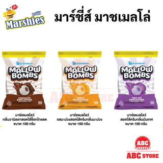 Marshies Mallow Bombs มาชเมลโล่สอดไส้ช็อกโกแลต มาชเมลโล่สอดไส้ครีมมันเทศ มาชเมลโล่รสมะม่วงสอดไส้