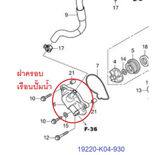 ฝาครอบเรือนปั๊มน้ำ forza300 g1 g2 (ปี2013-2020) ทุกปี  (19220-K04-930) เบิกใหม่ แท้โรงงาน Honda