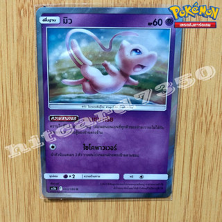 มิว ( Foil) [พร้อมส่ง] (AS5B 063/186 2020)จากชุด ดับเบิ้ลเบิร์ส(5B )(Pokemon Trading Card Game)