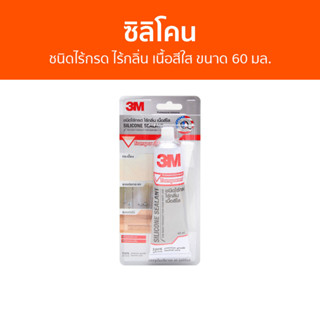 ซิลิโคน 3M ชนิดไร้กรด ไร้กลิ่น เนื้อสีใส ขนาด 60 มล. - กาวซิลิโคน ซิลิโคนยาแนว ซิลิโคนอุดรอยรั่ว ซิลิโคนใส กาวซิลิโคนใส