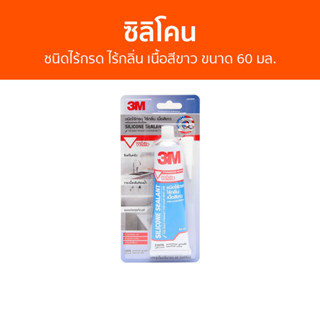 ซิลิโคน 3M ชนิดไร้กรด ไร้กลิ่น เนื้อสีขาว ขนาด 60 มล. - กาวซิลิโคน ซิลิโคนยาแนว ซิลิโคนอุดรอยรั่ว ซิลิโคนใส กาวซิลิโคนใส