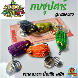 เหยื่อยางกบซุปตาร์ รุ่นQUALITY | ขนาด 3.5cm