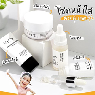 EVE’S [ครีมเจล+เซรั่มอีฟส์+เซรั่มไฮยา+ครีมกันแดด] ให้ผิวหน้ากระจ่างใส เนียนนุ่ม ถึงขีดสุด