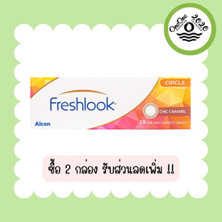 New Freshlook One Day Color คอนแทคเลนส์สี รายวัน 5 คู่