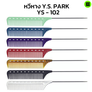 (พร้อมส่ง / ถูกที่สุด) YS Park YS-102 หวีหางเหล็ก Professional Combs หวีช่างผมมืออาชีพ หวีหาง หวีหางแหลม หวีหางด้ามเหล็ก