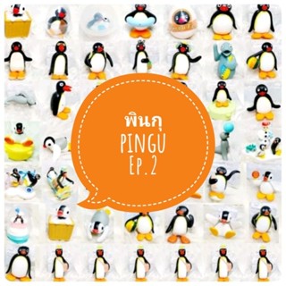 *พร้อมส่ง* ตุ๊กตา โมเดล ฟิกเกอร์ กาชาปอง พินกุ pingu ชุดที่ 2/2 งานญี่ปุ่นแท้