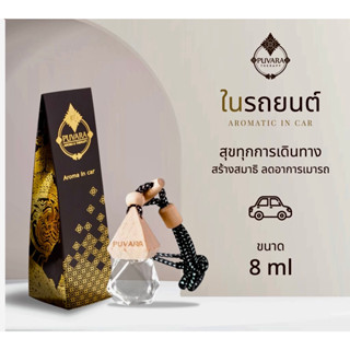 Puvara น้ำมันหอมระเหยใช้แขวนในรถยนต์หรือตู้เสื้อผ้า สารสกัดจากธรรมชาติAromatic in car 8ml