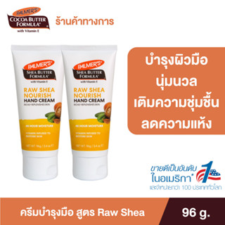 (แพ็ค 2) Palmers Raw Shea Hand Cream 96G. โลชั่นทาผิวสำหรับทามือ สูตรรอว์เชียร์ ผิวนุ่ม ชุ่มชื้น ครีม ปาล์มเมอร์