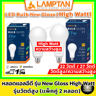 LAMPTAN **แพคคู่วัตต์สูง** หลอดไฟแอลอีดี ขนาด 22W และ 27W รุ่น Gloss V2 ขั้ว E27 ( Day light แสงขาว/ Warm White แสงส้ม)