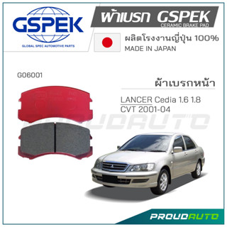 GSPEK ผ้าดิสเบรกหน้า LANCER 1.6L  ปี​ 2001-09 (G06001)