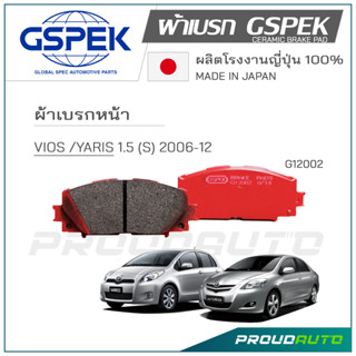 GSPEK ผ้าเบรกหน้า VIOS ปี 2008-2012,YARIS ปี 2006-2012 (G12002)