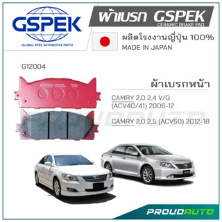 GSPEK ผ้าเบรกหน้า CAMRY ปี​ 2006-18 (G12004)