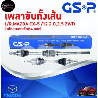 GSP เพลาขับทั้งเส้น ซ้าย/ขวา Mazda CX-5 2.0,2.5 2WD ปี 12 ขึ้นไป มาสด้า ซีเอ็กซ์ 5