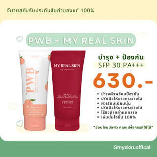 PWB+MY REAL SKIN🍒 เซตผิวสวยร้อมป้องกันแสงแดด❤️‍🔥ผิวเนียน กระจ่างใส SPF 30 PA+++