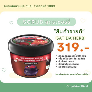 สครับสาธิดา🍒สูตรเชอร์รี่ ~เน้นผิวขาวเรีบยเนียนกระจ่างใสออกร่าจับ🍒สารสกัดธรรมชาติ