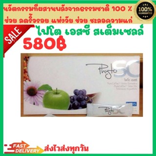 Phyto SC stemcell " ไฟโต เอสซี " สเต็มเซลล์ พร้อมส่งแท้ 100%