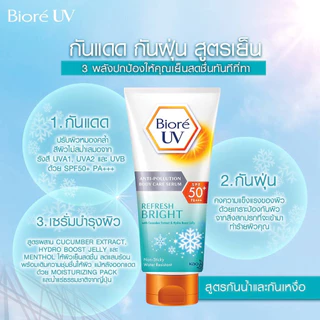 Biore บิโอเร ยูวี บอดี้แคร์ เซรั่ม ครีมกันแดด ขนาด 150 ml เลือกสูตรได้