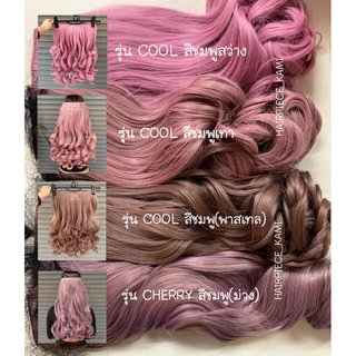 แฮร์พีส รุ่น CHERRY สีฟอกเยอะที่สุด แพเดียวจบ