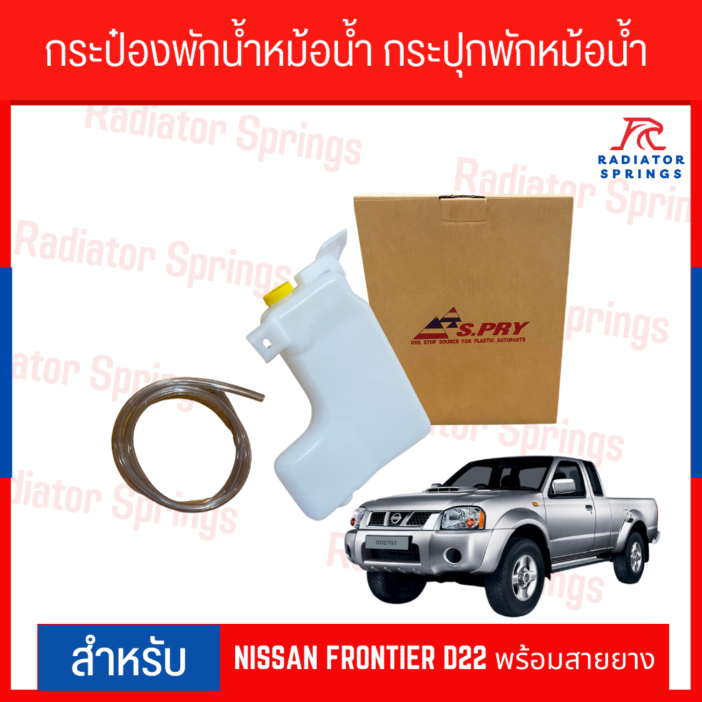 กระป๋องพักน้ำหม้อน้ำ กระปุกพักหม้อน้ำ NISSAN FRONTIER D22 ปี1997-2004  พร้อมสายยาง (J44)