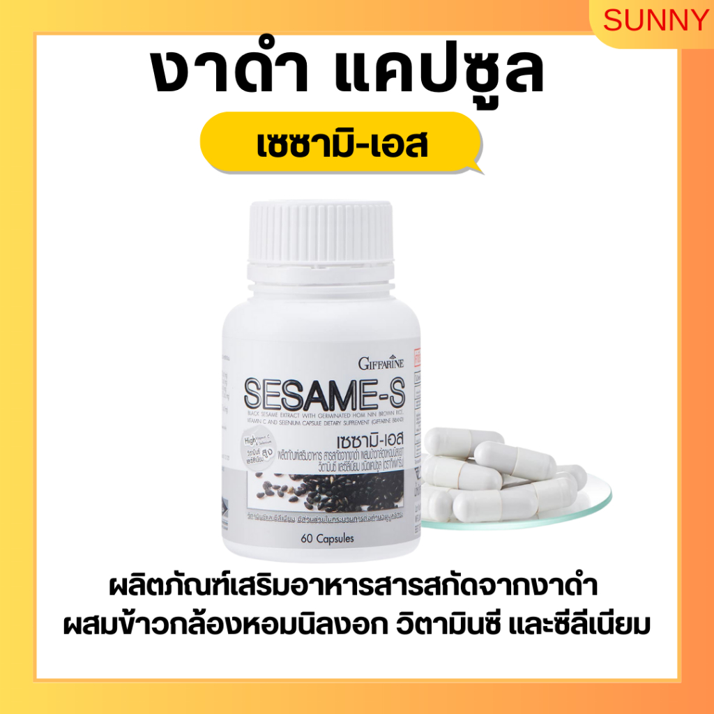 เซซามิ เอส เซซามิน งาดำ กิฟฟารีน SESAMI-S สารสกัดงาดำ อาหารเสริม แคลเซียม บำรุงตับ ต้านมะเร็ง GIFFARINE