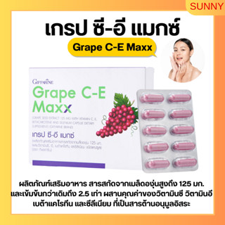 เกรปซีอี แมกซ์ กิฟฟารีน Grape C-E Maxx GIFFARINE สารสกัดจากเมล็ดองุ่น เข้มข้นกว่าเดิม 2.5 เท่า