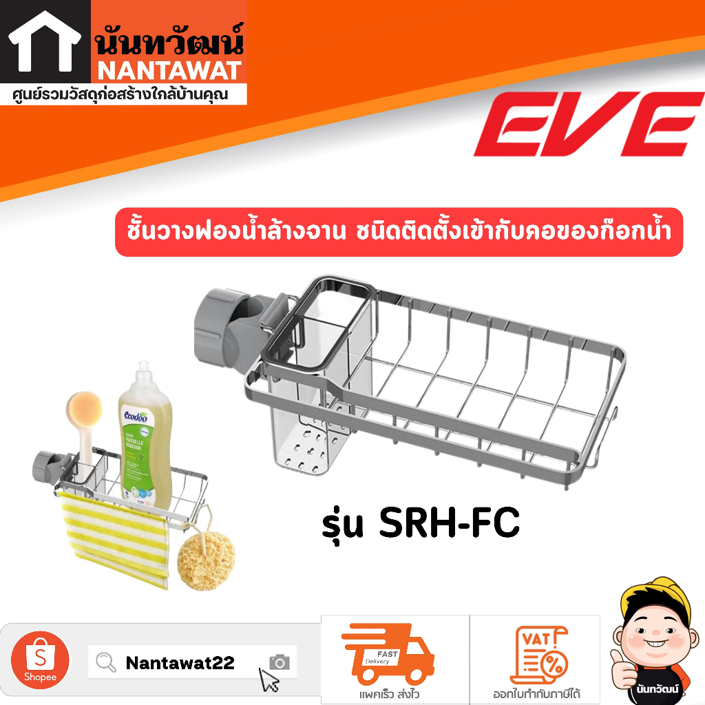 EVE ชั้นวางฟองน้ำล้างจาน ชนิดติดตั้งเข้ากับคอของก๊อกน้ำ SRH-FC