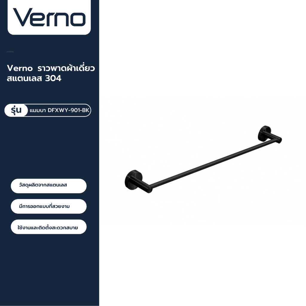 VERNO Official Shop-Verno ราวพาดผ้าเดี่ยวสแตนเลส 304 รุ่น แมมบา DFXWY-901-BK ยาว  60 ซม. สีดำ   ***ของแท้รับประกันคุณภาพ