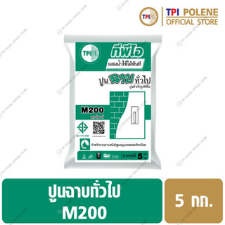 ปูนฉาบทั่วไปสำเร็จรูปทีพีไอ M200 ขนาด 5 กก.