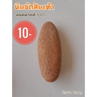 หินขัดส้นเท้า หินขัดส้นเท้าแตก หินขัดขี้ไคลพม่าแท้100%(หินแบบหยาบ)